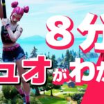 デュオが100倍楽しくなる講座【フォートナイト/FORTNITE】