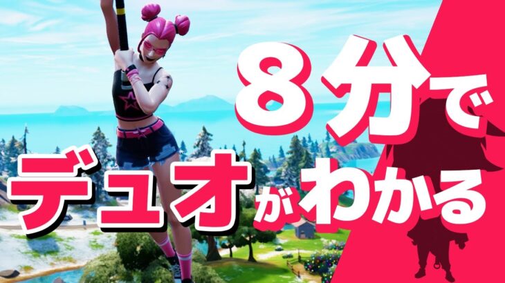 デュオが100倍楽しくなる講座【フォートナイト/FORTNITE】