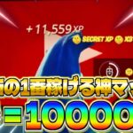 【1月30日最新の無限XPマップ!!】4秒で1万XP稼げて、放置しても2万XP稼げる神マップを紹介！【フォートナイト】