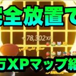 【異次元】完全放置で200レベルにする大量経験値マップを3つ紹介します！【フォートナイト/Fortnite】