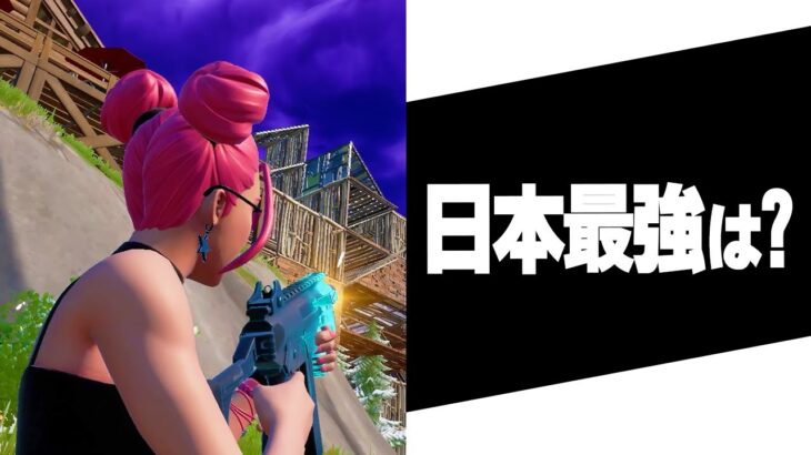 今、一番強い日本選手は誰？【フォートナイト/FORTNITE】