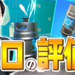 新武器「シールドケグ」は過去最高の〇〇があるとネフライトが高評価!?【フォートナイト/Fortnite】