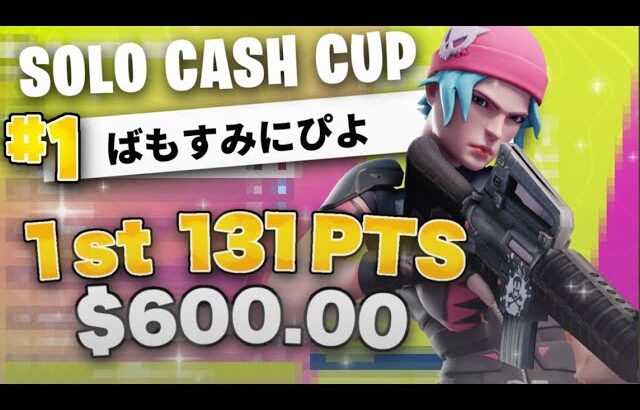 【Fortnite】ソロキャッシュカップ決勝アジア1位👑SOLO CASH CUP（$600）