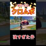 【フォートナイト早速バグ】クロムボ（恐竜）がバグった Fortnite／フォートナイト#shorts#fortnite#フォートナイト