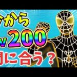 【最速レベル上げ】今からLv200までレベル上げ間に合うか検証してみた！01月31日ver【チャプター3】【シーズン1】【フォートナイト】