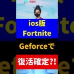 iOS版Fortnite復活確定!? #shorts 【Fortnite/フォートナイト】