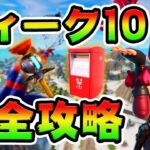 ウィーク10クエスト攻略！チャレンジ場所まとめ解説付き*郵便箱*【フォートナイト】