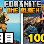 【100Days】ワンブロックで100日間生活した結果が凄すぎた…【フォートナイト / Fortnite】