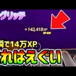 【フォートナイトレベル上げ】最速で14万XP！最新の大量経験値がもらえる神クリエマップ紹介【fortnite チャプター3 シーズン1  バグ  経験値稼ぎ かのん 放置 スイッチ 無限XP】