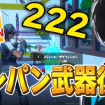 弓が期間限定で復活！ 4つの弓性能まとめとどれ使うべきかネフライトが解説【フォートナイト/Fortnite】