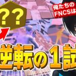 【神試合】FNCS準決勝敗退から救った「大逆転のビクロイ」を見てください【フォートナイト/Fortnite】