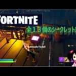 【FORTNITE】全１３個のシークレットの場所 ZOMBIE HUNTER 攻略