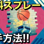 【FORTNITE】新NBAスプレー入手方法＆完全攻略!!