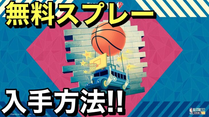 【FORTNITE】新NBAスプレー入手方法＆完全攻略!!