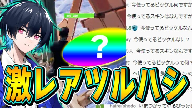 誰も知らないみたいなので「伝説のツルハシ」について教えます。【フォートナイト/Fortnite】