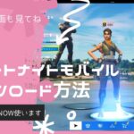 【重要】FortniteモバイルIOS版ダウンロード方法　※前回の動画見てください