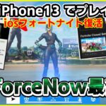 【iOS復活】遂にiPhoneでフォートナイト！【フォートナイトモバイル】【スマホ版】