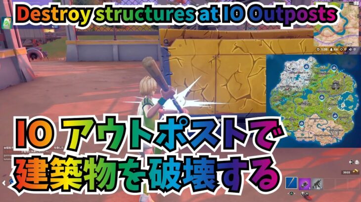 Destroy structures at IO Outposts | Daily Quests Fortnite | IO アウトポストで建築物を破壊する | デイリークエスト フォートナイト