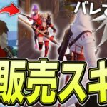 EPICさんからいただいた「先行配布スキン」は待機島でバレるのか！【フォートナイト/Fortnite】