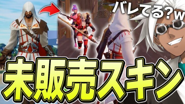 EPICさんからいただいた「先行配布スキン」は待機島でバレるのか！【フォートナイト/Fortnite】