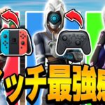 【最新版】スイッチジャイロ勢の感度設定を大公開！【Switch版Fortnite】【フォートナイト】