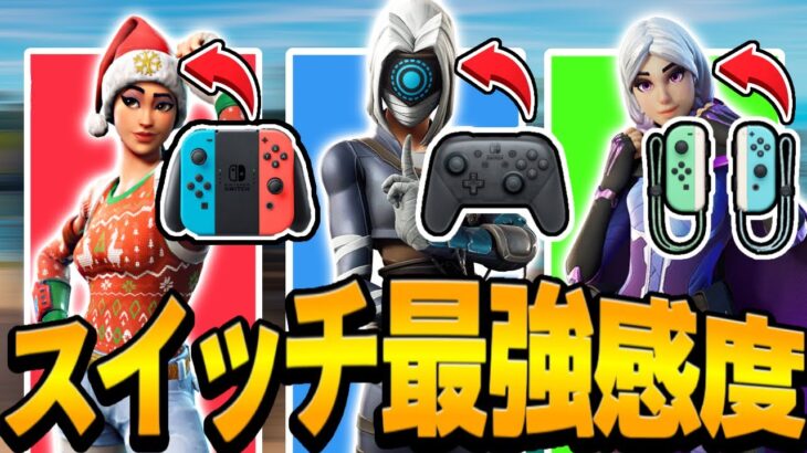 【最新版】スイッチジャイロ勢の感度設定を大公開！【Switch版Fortnite】【フォートナイト】