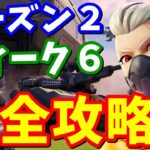 シーズン2ウィーク6完全攻略【フォートナイト】