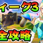 ウィーク3クエスト攻略！チャレンジ場所まとめ解説付き*アセンダー*【フォートナイト】