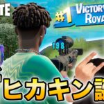 ヒカキン、フォートナイトで完全覚醒し別人へ【FORTNITE】
