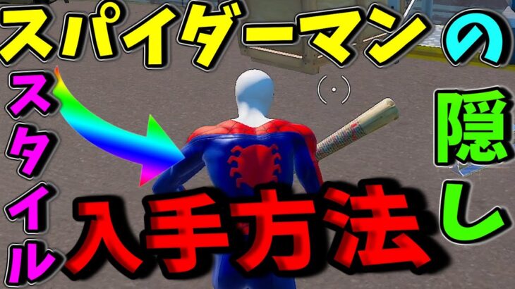 スパイダーマンの隠しスタイルを入手する方法！？【フォートナイト/Fortnite】