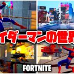 フォートナイトで『スパイダーマンの世界』に行こう！隠し部屋もあるらしい！？【Fortnite】