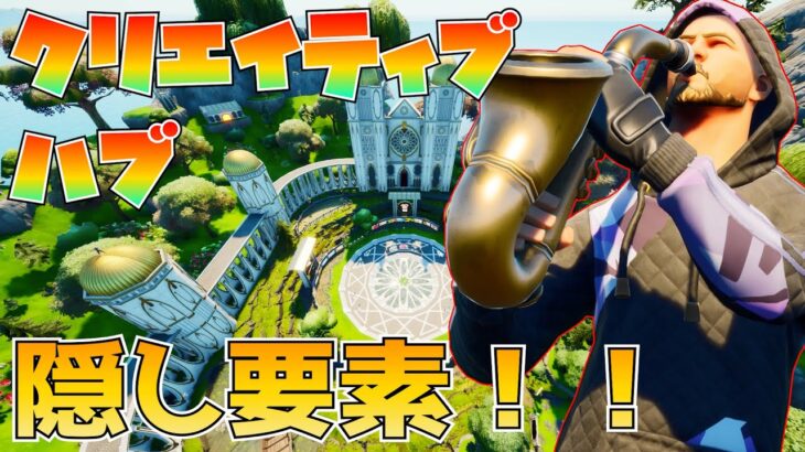 ４つの番号を探せ！！「JUNGLE STADIUM」クリエイティブハブの隠し要素/隠しクエストを紹介！！【フォートナイト/Fortnite】