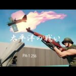 フォートナイトで太平洋の戦い作ってみた【PV風】