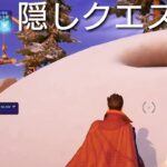 【フォートナイト】シークレット クロムボサイズの雪塚 隠しクエスト クロムボが戻ってくる？【Secret Klombos challenge Fortnite】