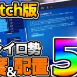 【フォートナイト】スイッチ！最強ジャイロ勢の感度＆設定紹介５選！【Switch版Fortnite】