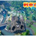 タンクで滞空する『Week 6 Season Quest』【フォートナイト】『ウィーク6・シーズンクエスト攻略』