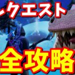 隠しクエスト「クロムボサイズの雪塚」完全攻略【フォートナイト】