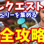 隠しクエスト「クロムベリーを集める」完全攻略【フォートナイト攻略】