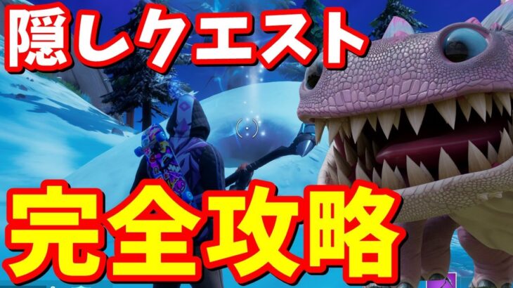 隠しクエスト「クロムボサイズの雪塚」完全攻略【フォートナイト】