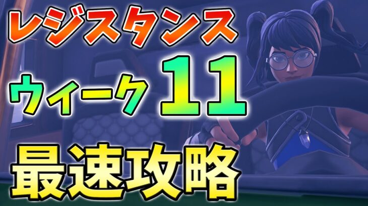 【レベル上げ】レジスタンスクエストウィーク11完全攻略！緊急ビーコン,バックパック,車かトラック【シーズン2】【チャプター3】【フォートナイト】