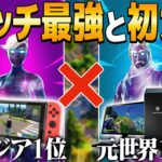 スイッチ日本1位とPC元世界1位でデュオ大会に出たらまさかの結果に…【フォートナイト・FORTNITE】