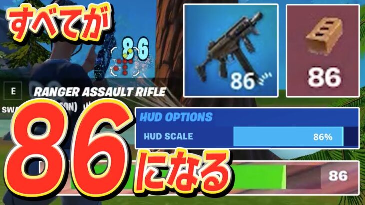 これからあらゆる数字がはむっぴの『86』になってしまいました。【フォートナイト/Fortnite】