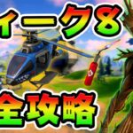 ウィーク8クエスト攻略！チャレンジ場所まとめ解説付き*Choppa/空爆*【フォートナイト】