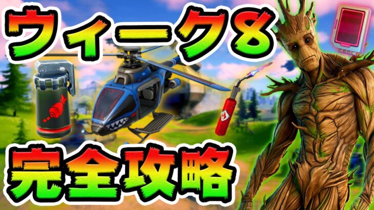 ウィーク8クエスト攻略！チャレンジ場所まとめ解説付き*Choppa/空爆*【フォートナイト】