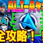 【裏技】無料報酬がもらえる！！「ALI-Aアイコンシリーズクエスト」を簡単・最速でクリアする方法を解説！！【フォートナイト/Fortnite】