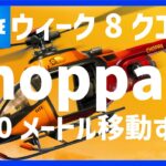 簡単！ Choppaで1000メートル移動する 攻略【フォートナイト】- FORTNITE –