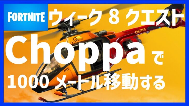 簡単！ Choppaで1000メートル移動する 攻略【フォートナイト】- FORTNITE –