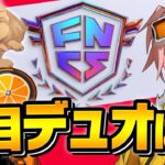 今回のFNCSで絶対に注目すべきデュオは？【フォートナイト/FORTNITE】