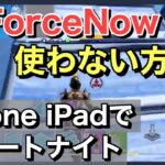 【FORTNITE】💫限定スキンも入手可能💫 GeForceNowを使わずに最新版フォートナイトをiPhoneでプレイする方法!!