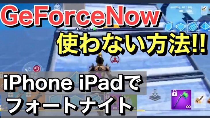 【FORTNITE】💫限定スキンも入手可能💫 GeForceNowを使わずに最新版フォートナイトをiPhoneでプレイする方法!!